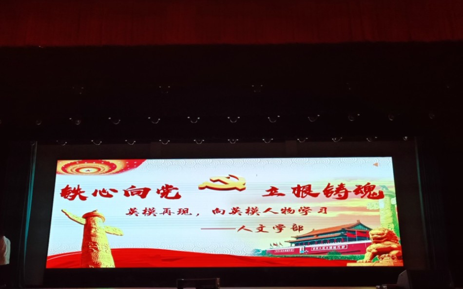 第六届英模再现《铁心向党 立根铸魂》