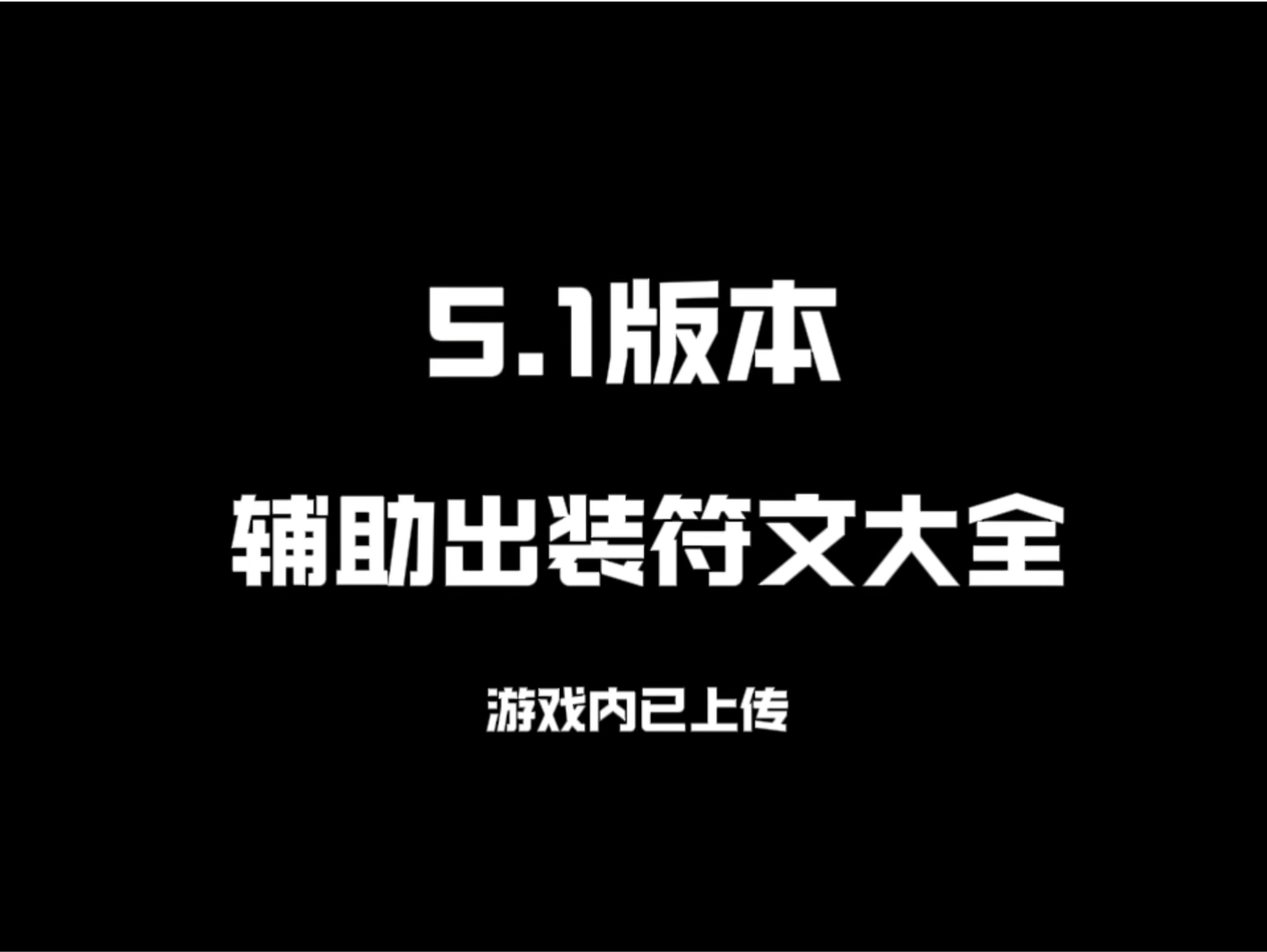 5.1版本辅助出装符文大全电子竞技热门视频