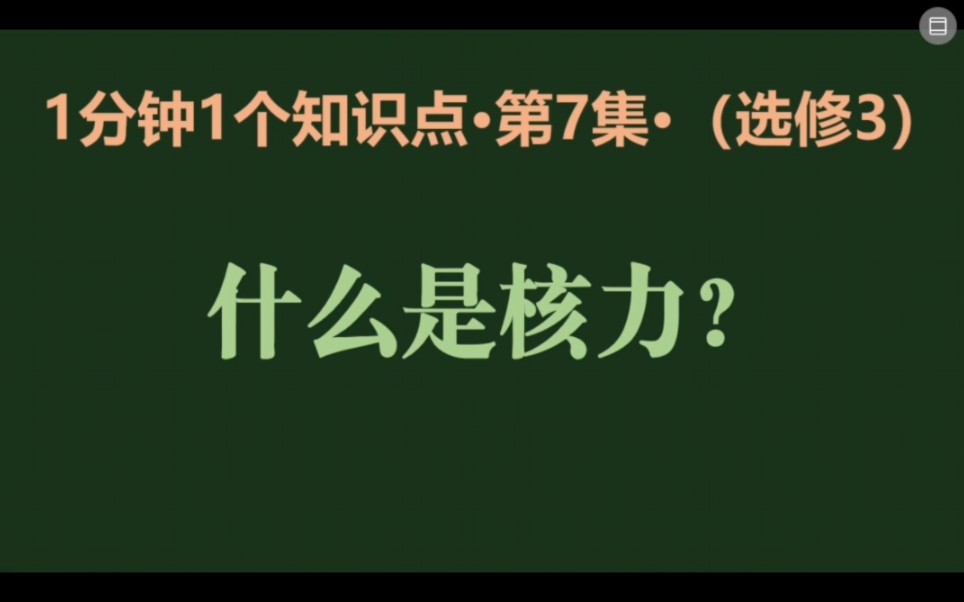 选修3第7集 什么是核力哔哩哔哩bilibili