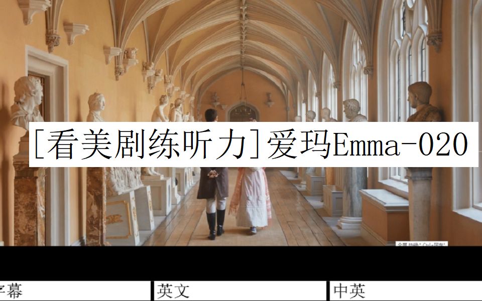 [图][看美剧练听力]爱玛Emma(2020)-020