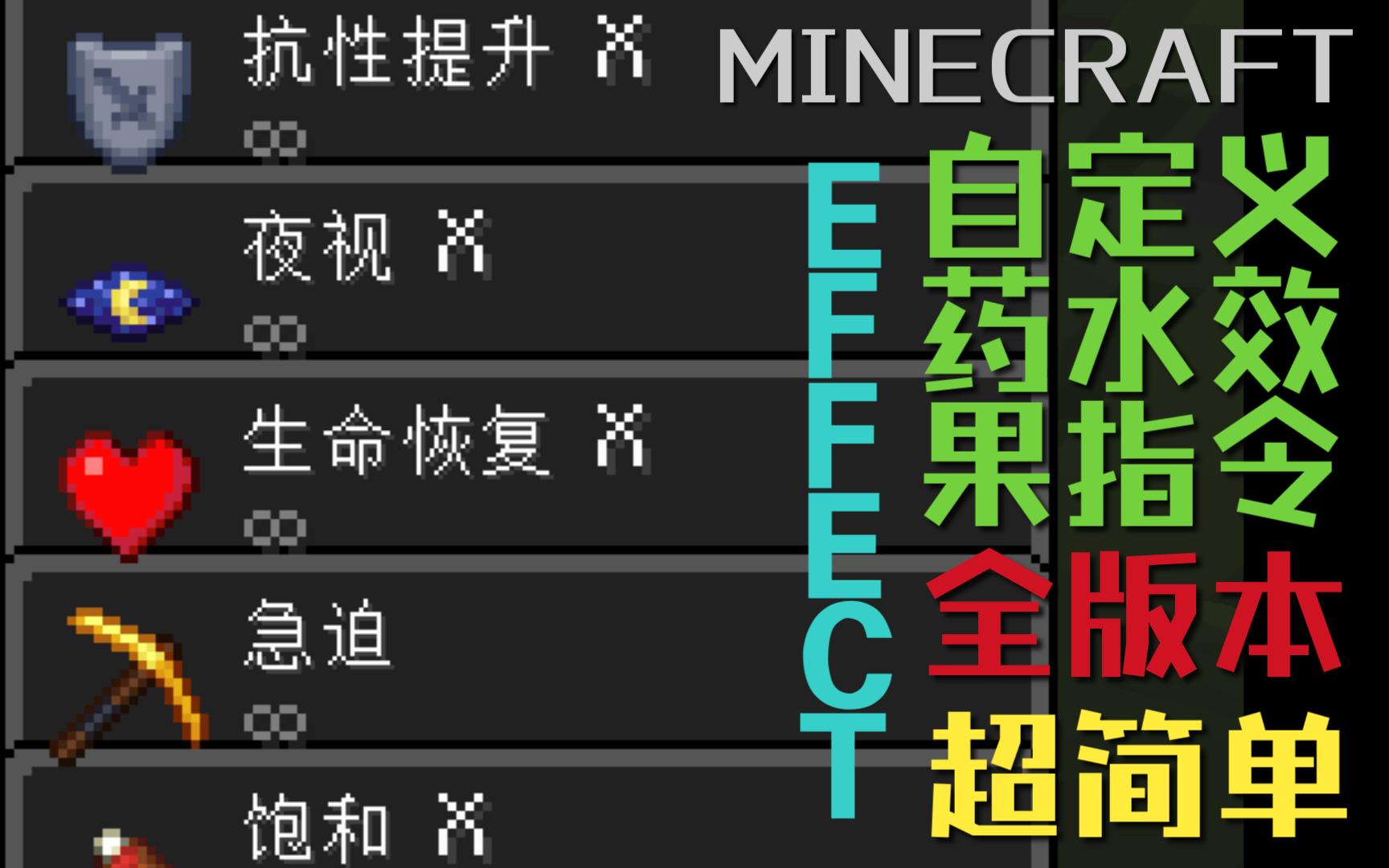 [Minecraft] Effect原版自定义药水效果指令!非常简单!不来看看? (重制哔哩哔哩bilibili我的世界