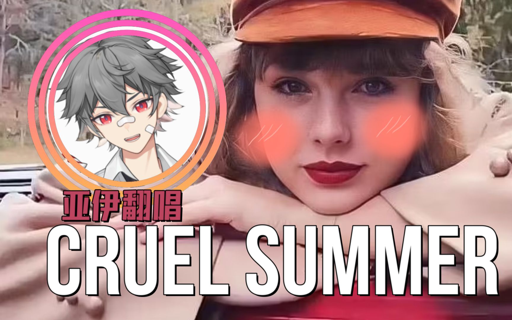 [图]「Cruel Summer」一起来与Taylor度过夏日，残夏赛高！