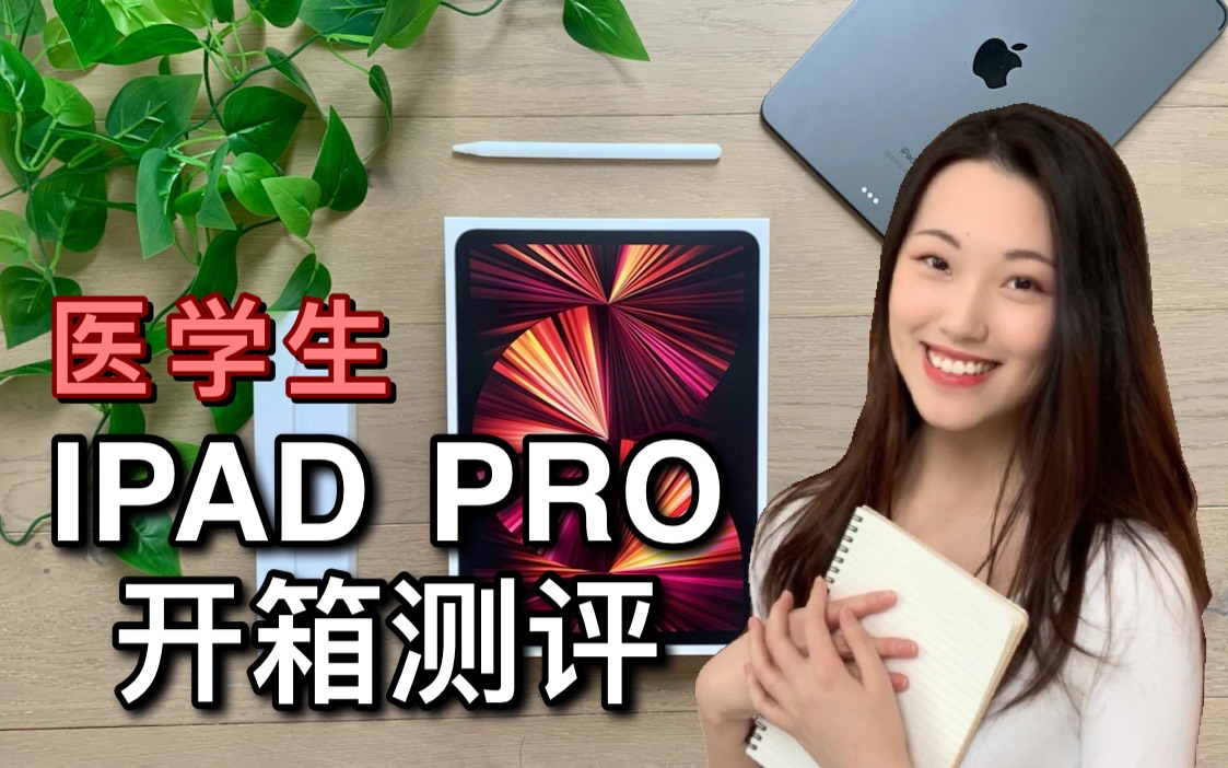 【ipad开箱】医学生的ipad pro 2021 (11寸)|我平时如何使用苹果平板|ipad配件、apple pencil、平板支架哔哩哔哩bilibili