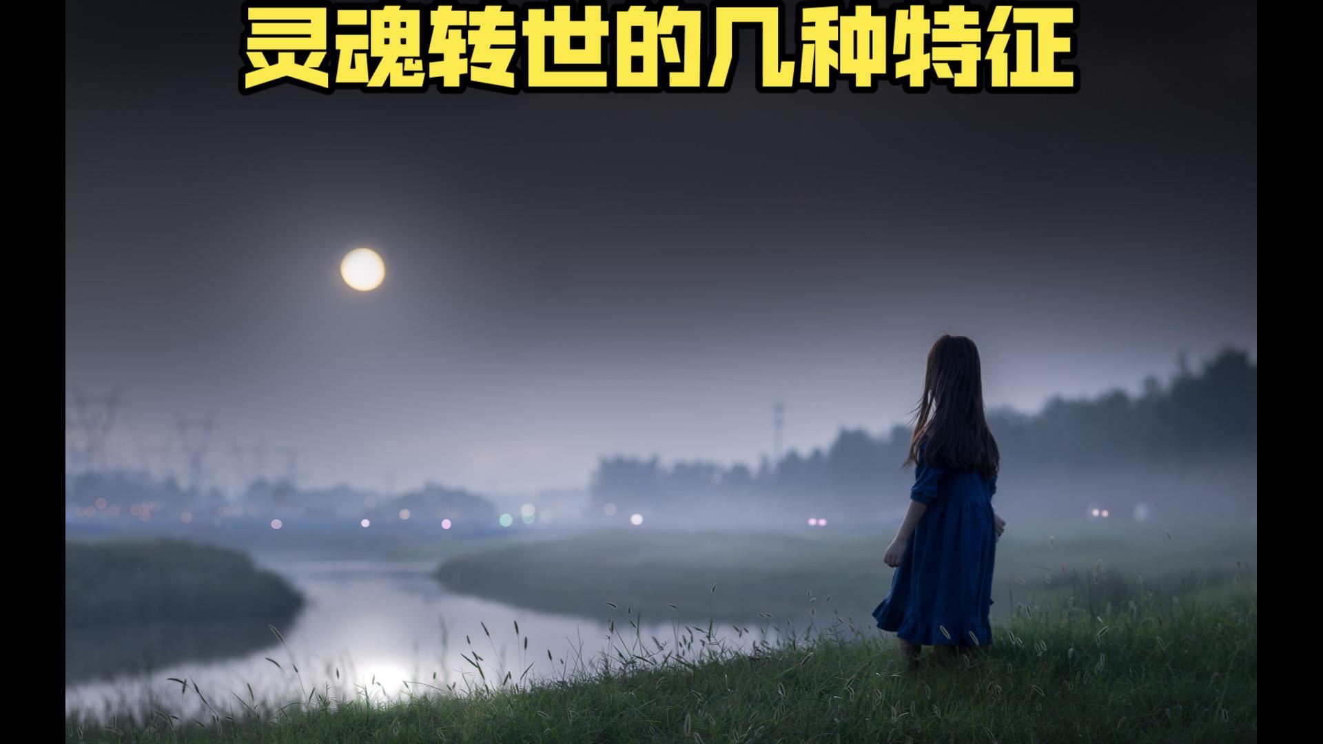 转世的几种特征?你是否遇到不同的感受哔哩哔哩bilibili