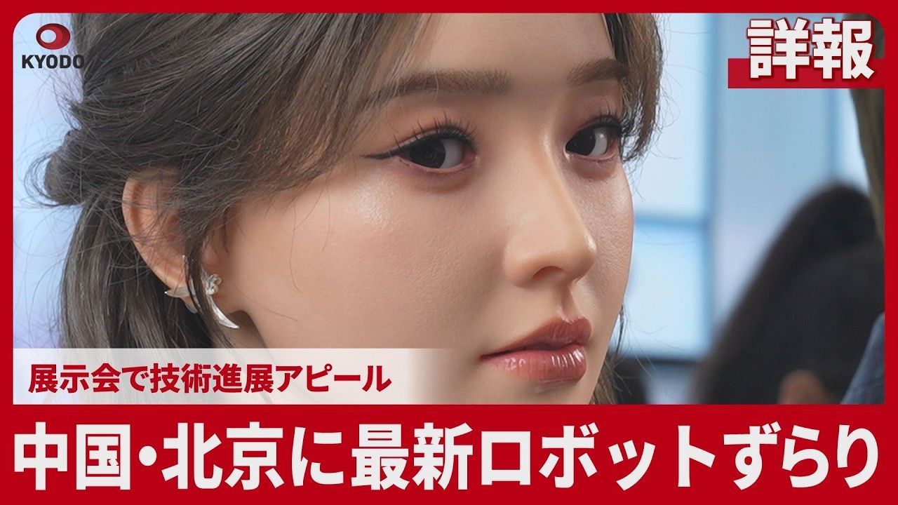 日本电视台前往北京拍摄2026世界机器人大会：这居然是机器人啊😨？仿生机器人的细节跟真人已经差不多了