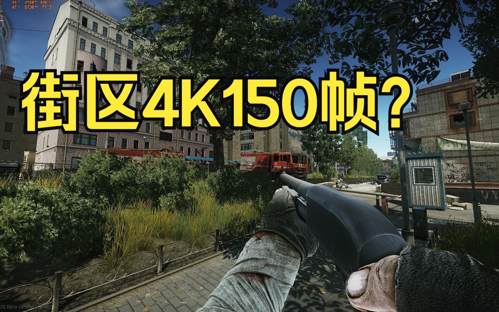 [图]【逃离塔科夫街区】4K150帧？13700K 4090帧数测试