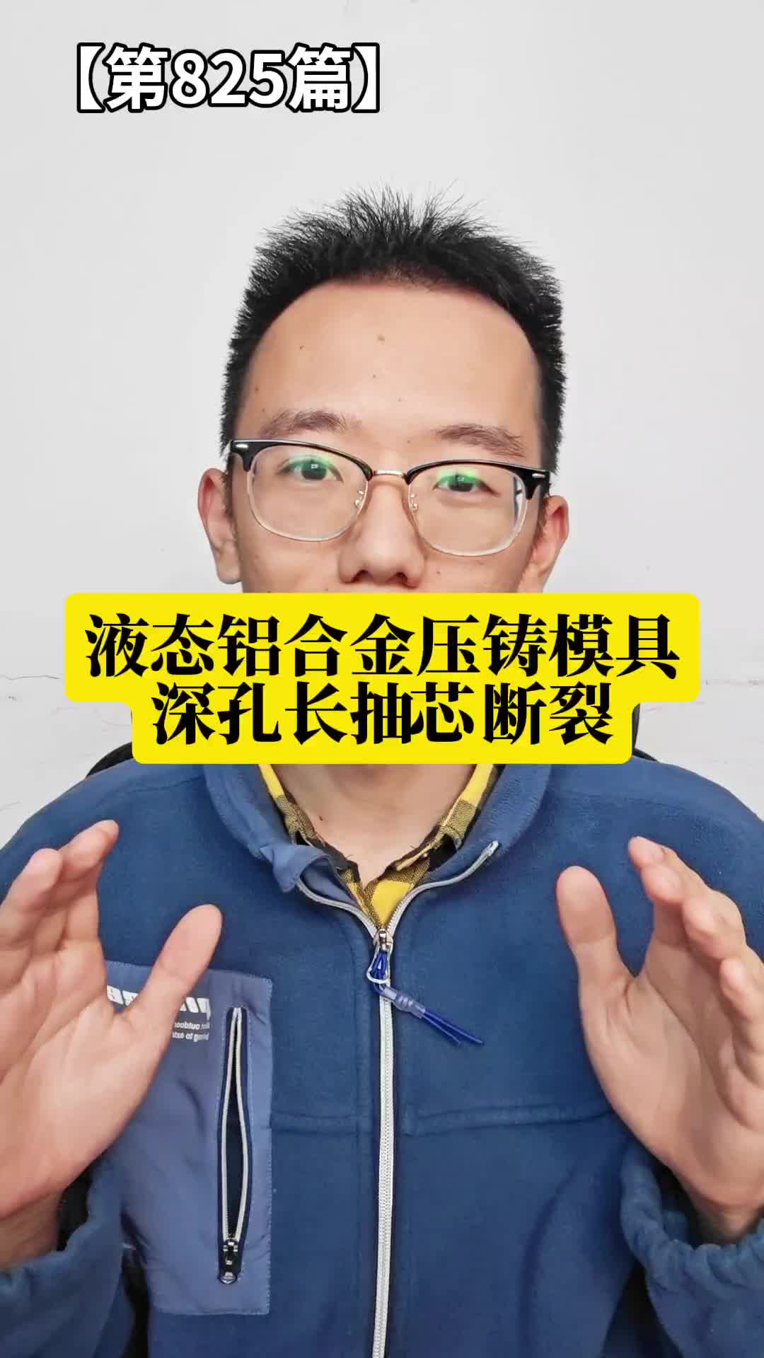 液态铝合金压铸模具深孔长抽芯用H13断裂,试试8418和8433模具钢哔哩哔哩bilibili