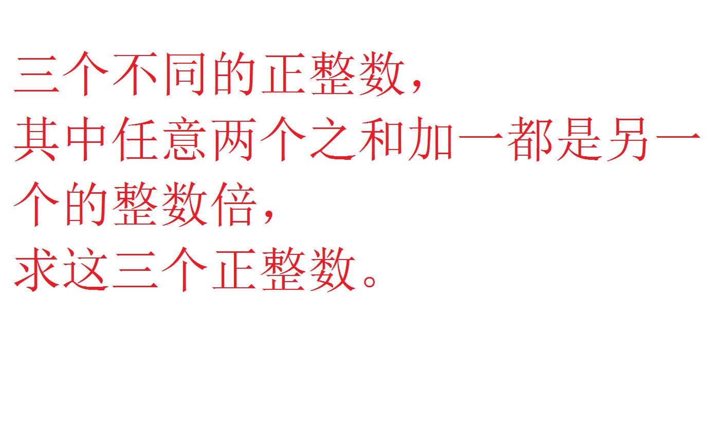 [图]求三个不同的正整数，其中任意两个之和加一都是另一个的整数倍