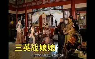 宫斗剧鼻祖金枝欲孽：三英战娘娘！