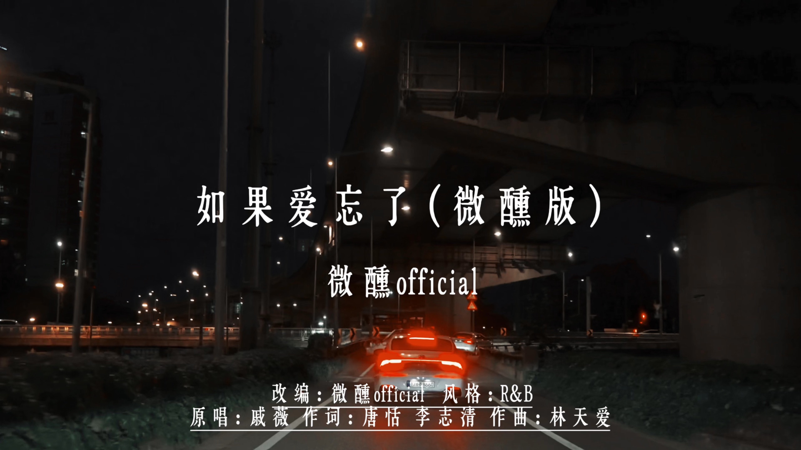 如果爱忘了（微醺版）