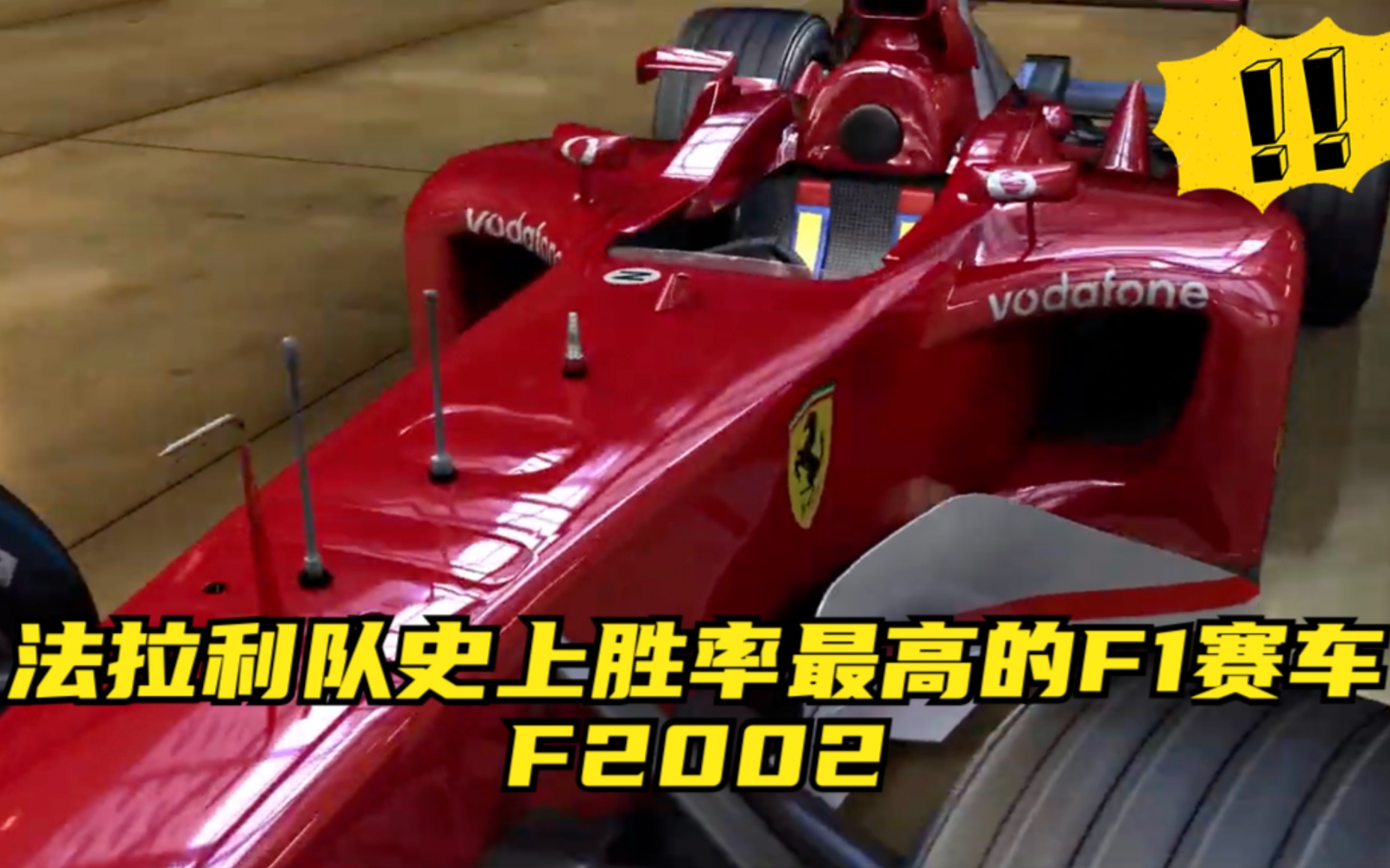 法拉利队史上胜率最高的f1赛车-f2002