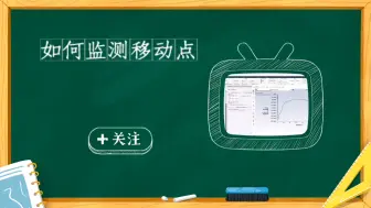 Download Video: Fluent中监测移动点信息