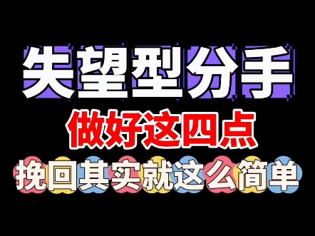 挽回失望型分手前任,做好这4点,复合其实就这么简单.分手失恋 留学 挽回女朋友 挽回男朋友哔哩哔哩bilibili