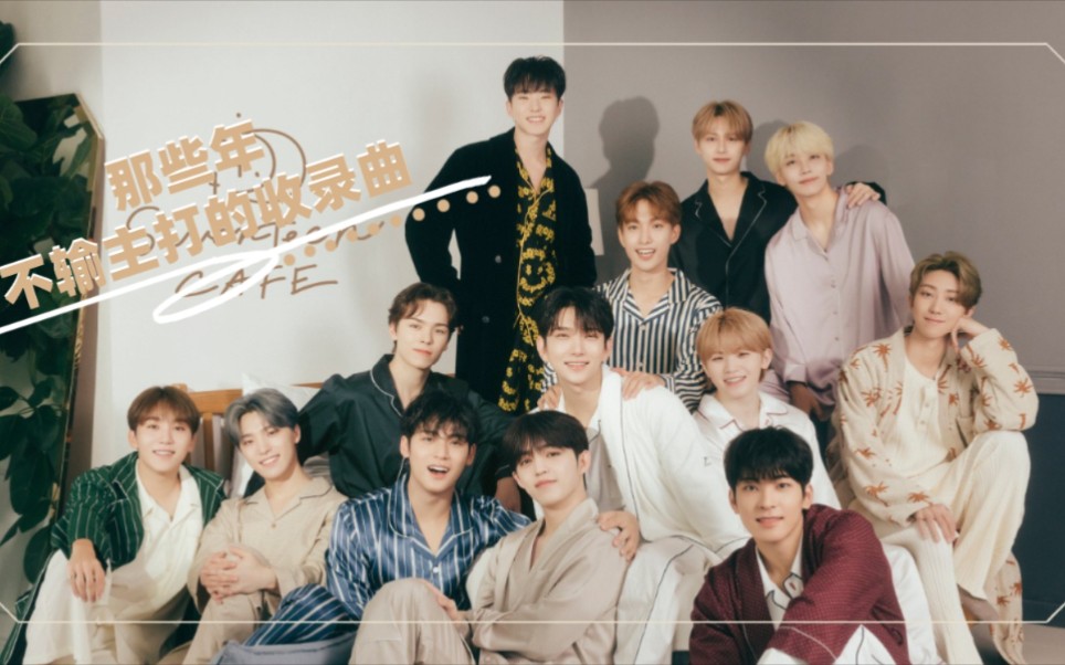 【SEVENTEEN】那些年——不输主打的收录曲哔哩哔哩bilibili