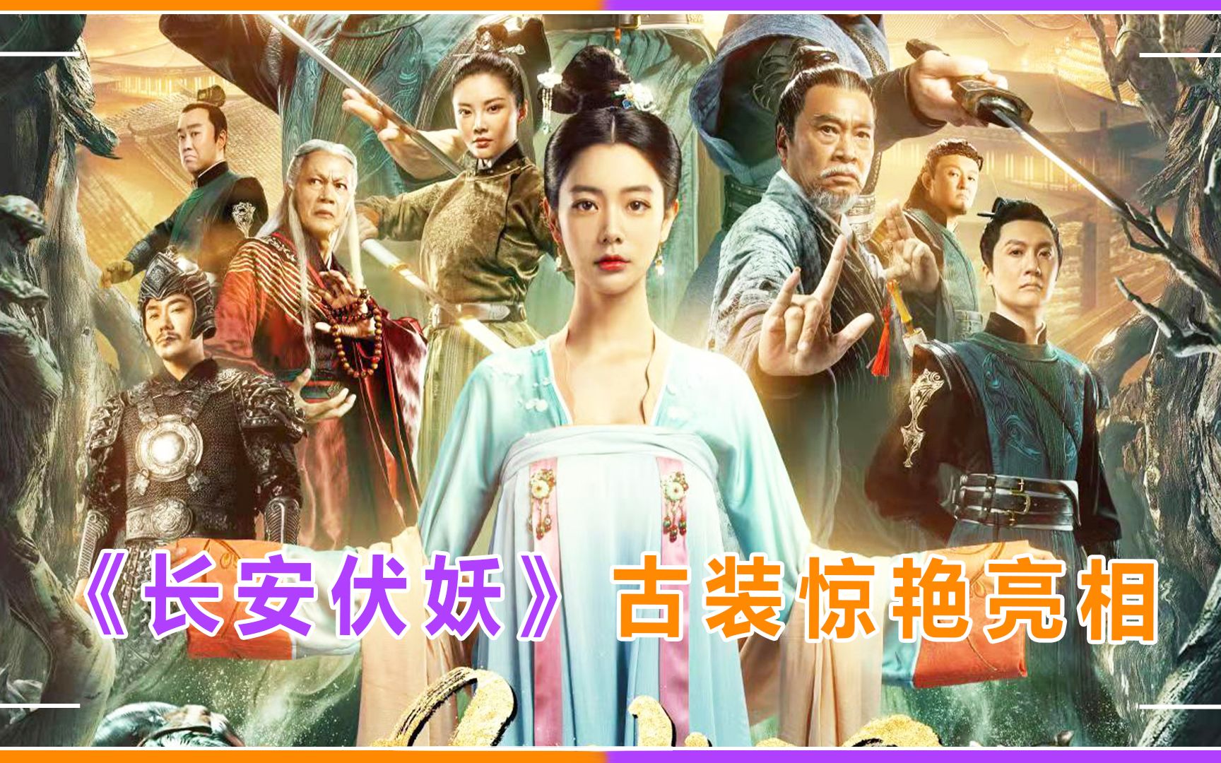 《长安伏妖》惊艳亮相!周星驰御用团队联手,克拉拉古装依旧性感