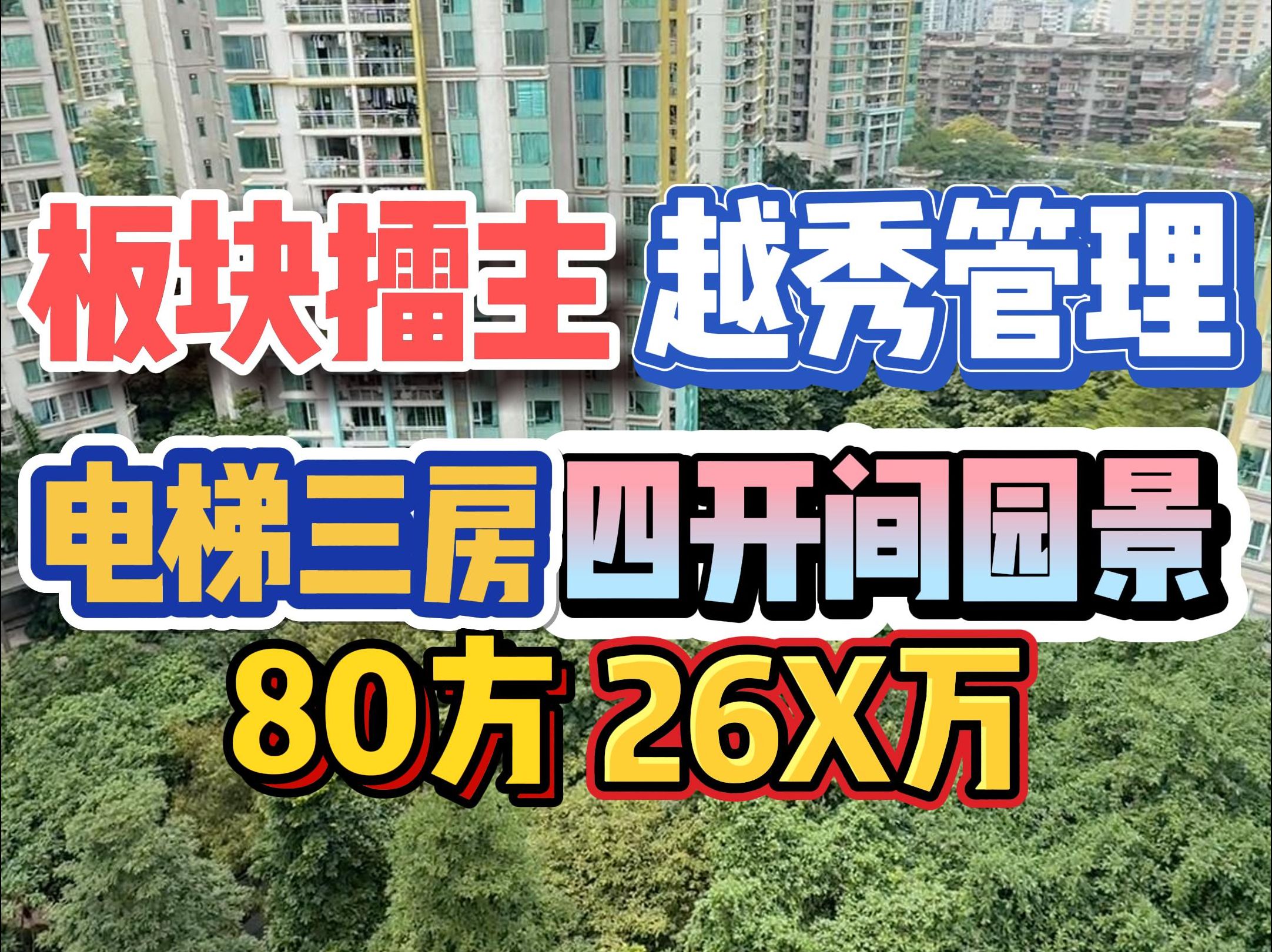 板块擂主!越秀管理,电梯三房,四开间园景,80方26X万!哔哩哔哩bilibili