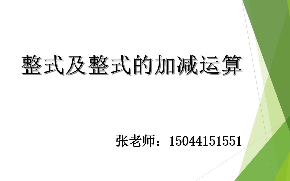 初中数学整式及的整式的加减运算1——整式哔哩哔哩bilibili