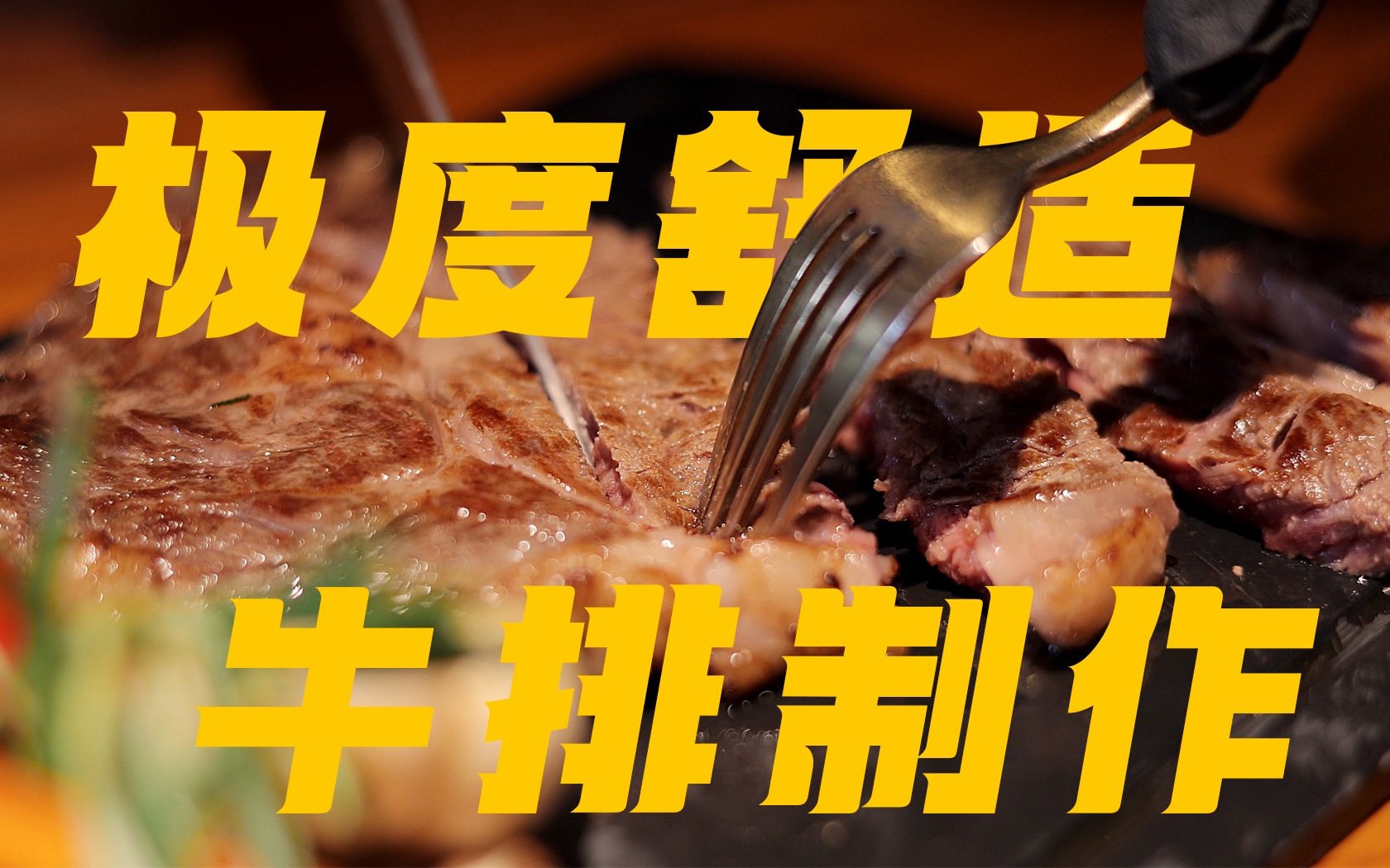 【极度舒适】澳洲肉眼牛排制作|牛排制作全过程哔哩哔哩bilibili