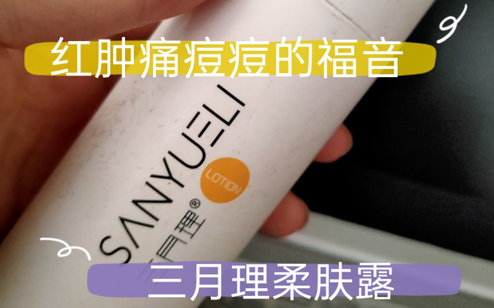 三月理柔肤露迟来的宝藏红肿痘痘很快就能平杠杠滴