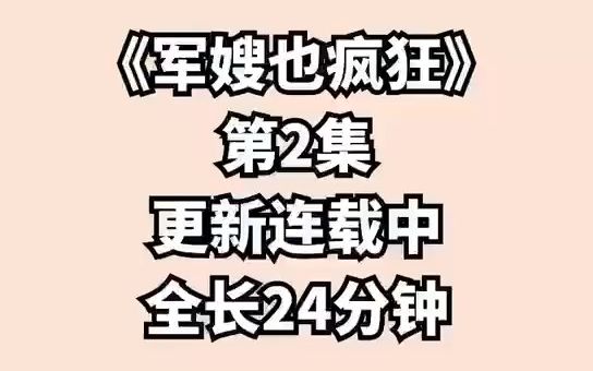 [图]《疯狂军嫂》第二集，很爽很甜，好看就更全文共30集，不好看就换你们喜欢的更全文！ (17)