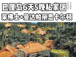 下载视频: 巴厘岛6天5晚私家团，人均一万多住莱佛士，曼达帕丽思卡尔顿包车游玩乌布