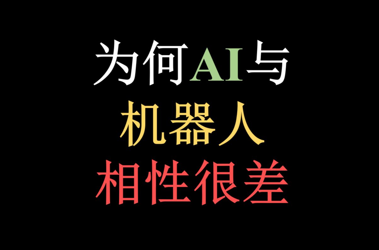 OpenAI首席科学家ilya谈为何AI与机器人相性不佳哔哩哔哩bilibili