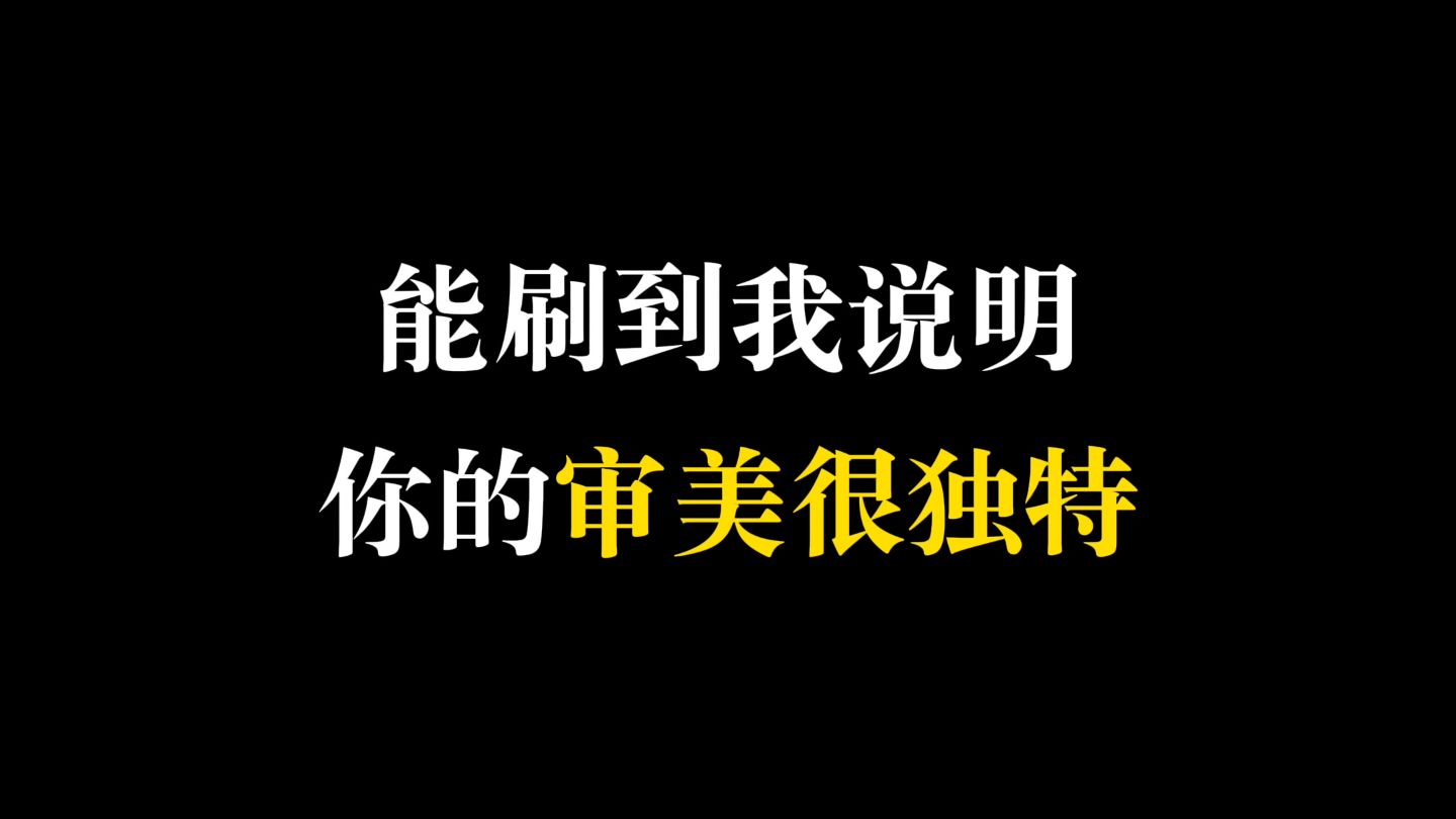 不加tag刷到我,说明你审美很独特