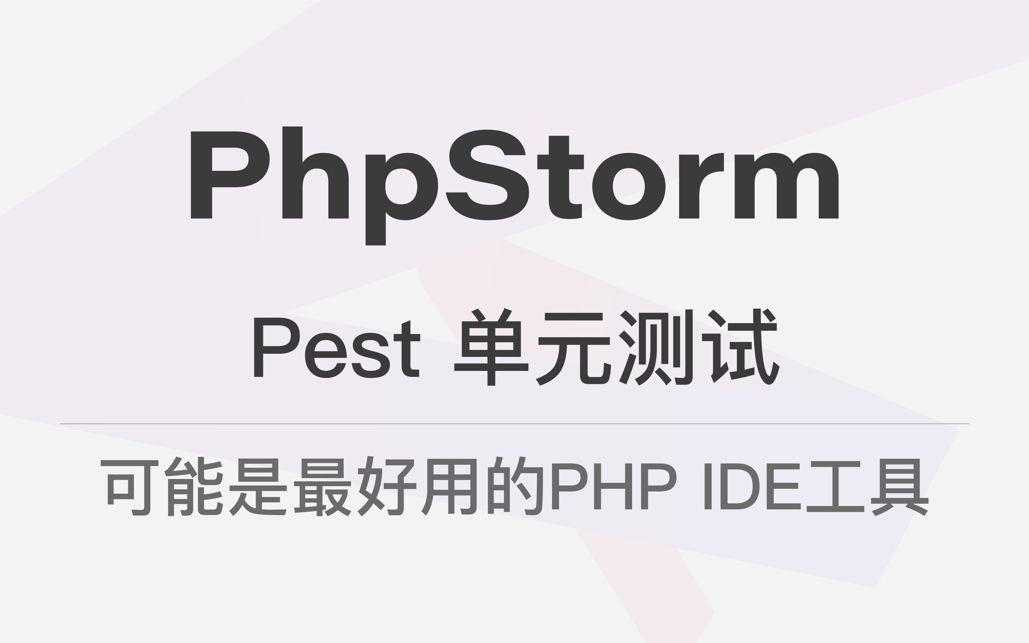 PhpStorm Pest 单元测试  可能是最好用的 PHP IDE 工具哔哩哔哩bilibili