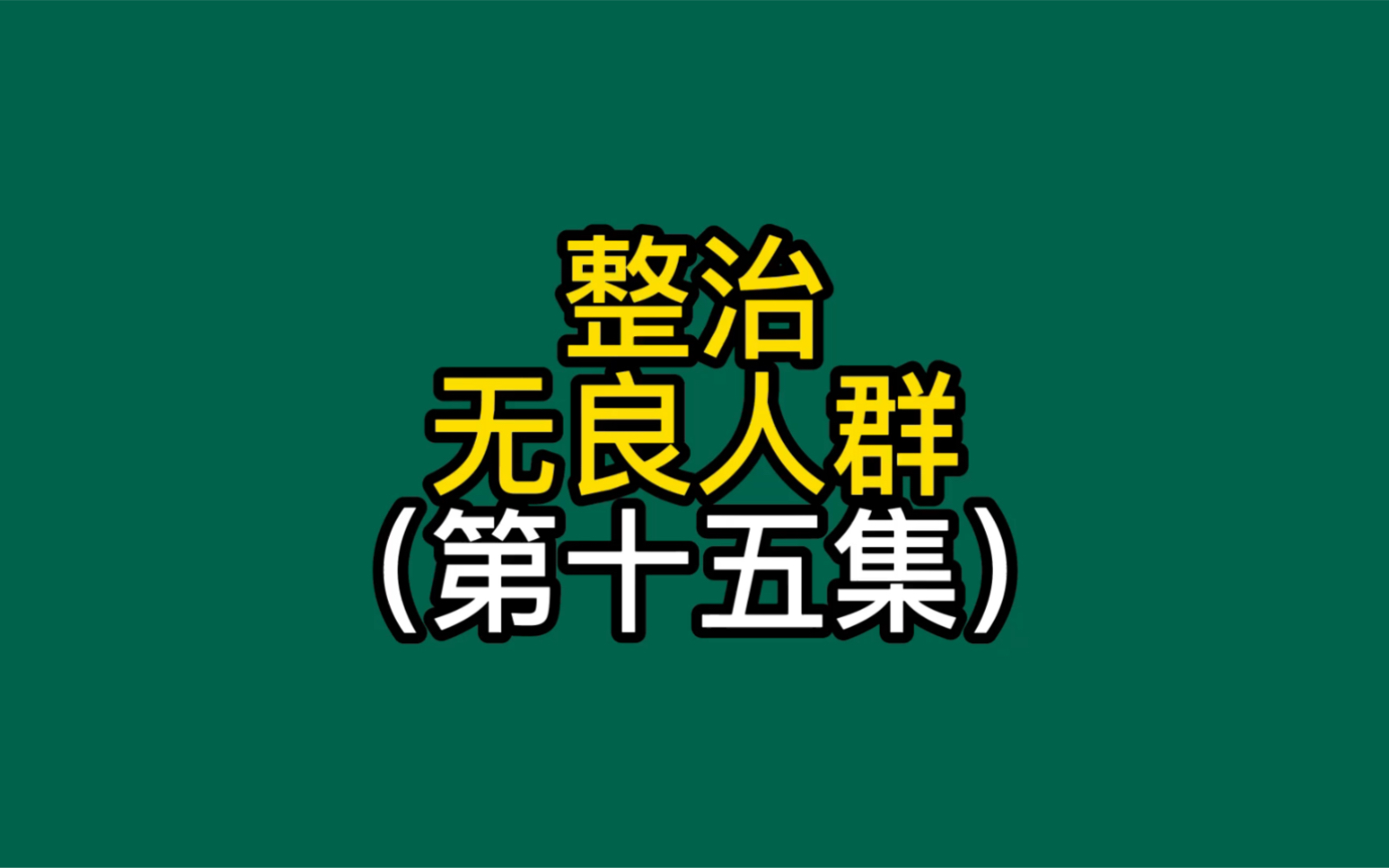 [图]亲戚家熊孩子毁我千万手办不赔钱，最后把全家送进去