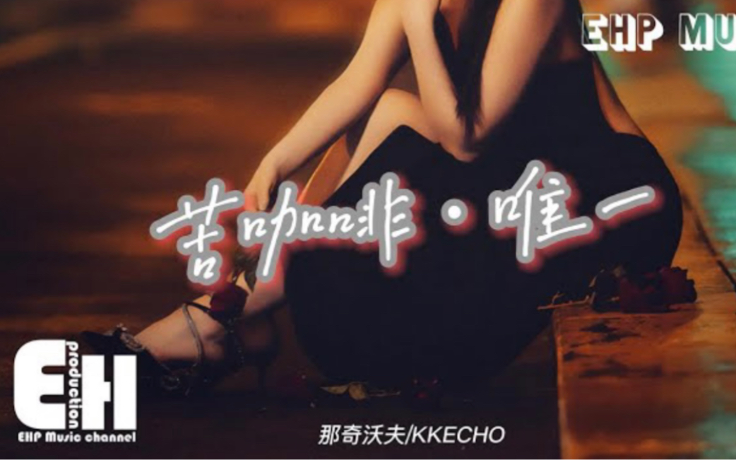 那奇沃夫/KKECHO  苦咖啡ⷥ”露€『Your lov's like 苦咖啡,让我成谜彻夜难眠bae,我一个人煮咖啡. 』【动态歌词】哔哩哔哩bilibili