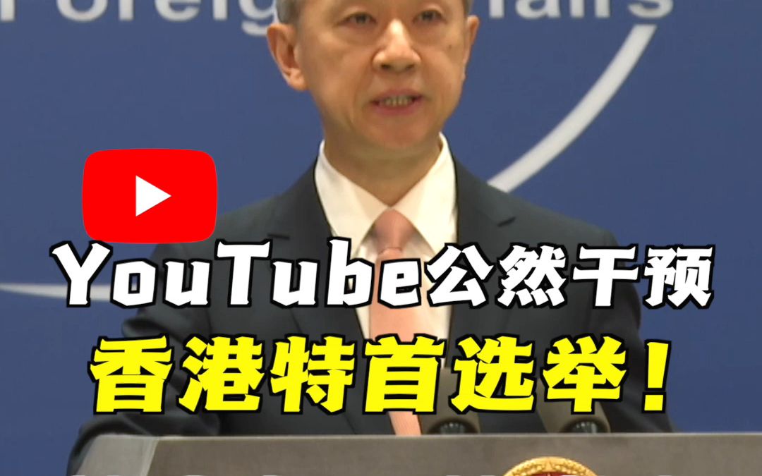 香港特首候选人李家超的YouTube个人竞选频道突然被封,页面所有内容被删!谷歌说这是在“履行美国政府的制裁令”!外交部:任何势力都不能影响香港...