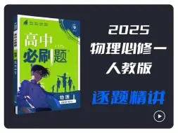 Tải video: 【暑期冲刺】最新版2025高中物理必修一《必刷题》逐题精讲 第四页 P4