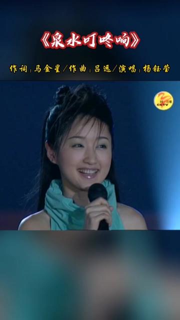 2008年,央视“同一首歌”栏目走进南昌,杨钰莹倾情演唱《泉水叮咚响》,醉人的歌声,如泉水般清澈纯美,沁人心脾!哔哩哔哩bilibili