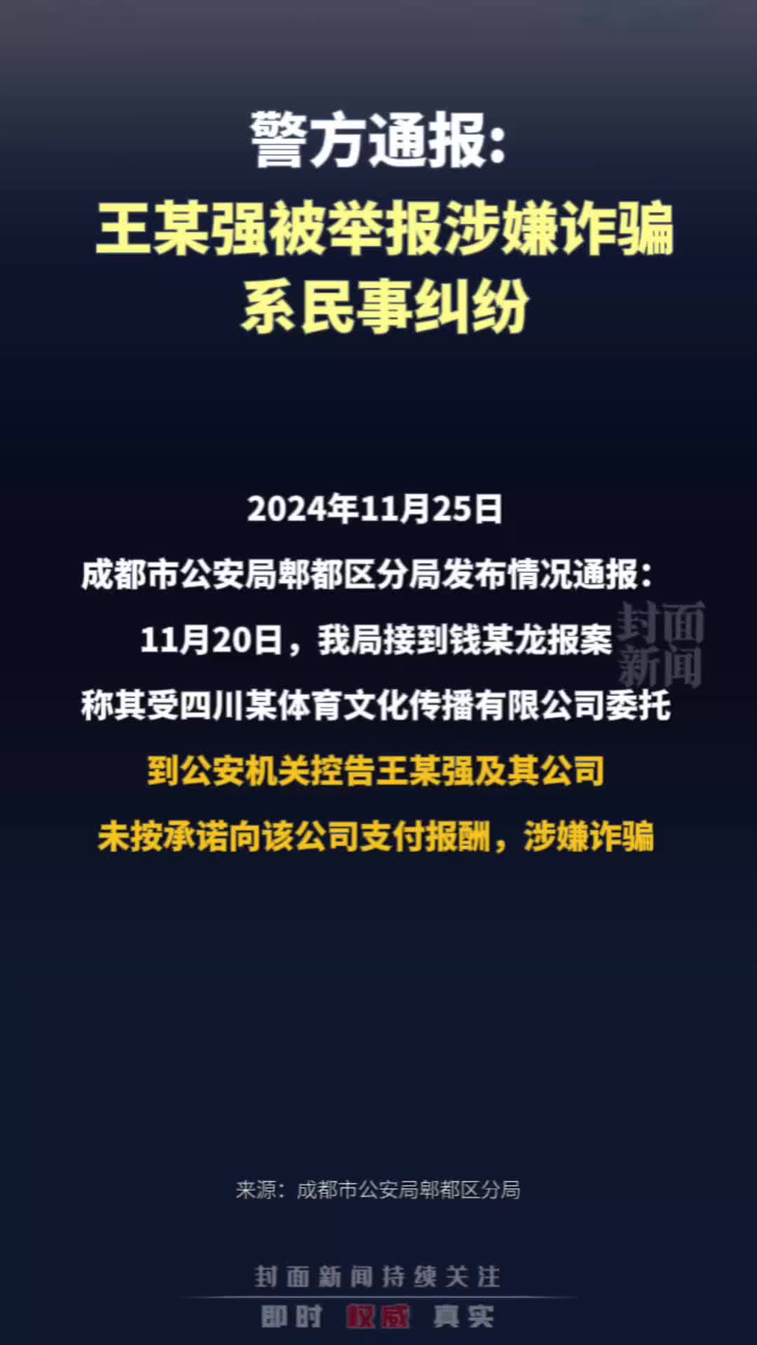 警方通报:王某强被举报涉嫌诈骗系民事纠纷哔哩哔哩bilibili