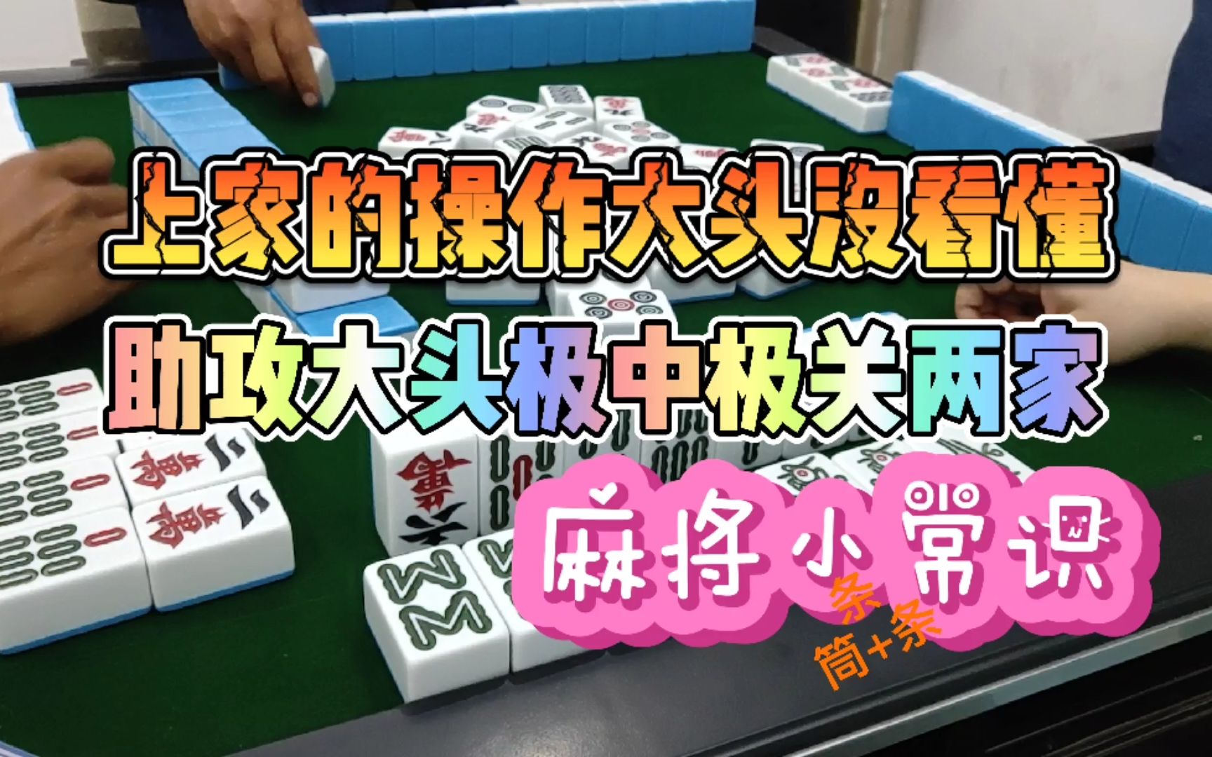 四川麻将换三张:上家助攻,大头极中极关两家-大头麻经