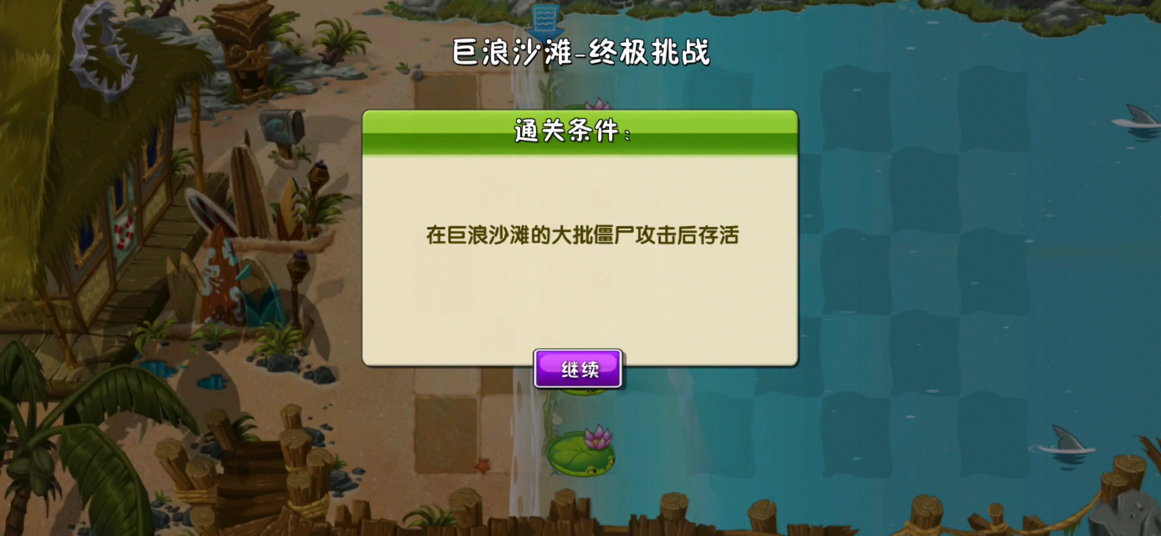 巨浪沙滩终极挑战棱镜草万岁