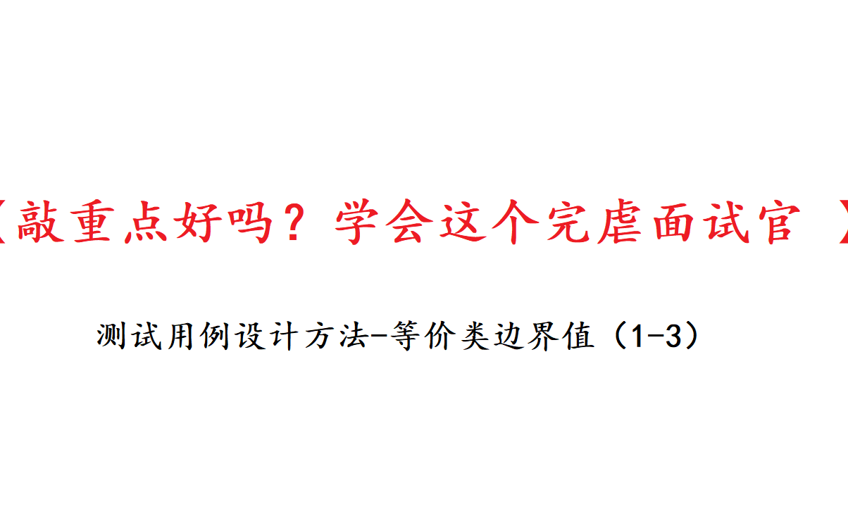 【敲重点好吗?学会这个完虐面试官 】测试用例设计方法等价类边界值(13)哔哩哔哩bilibili