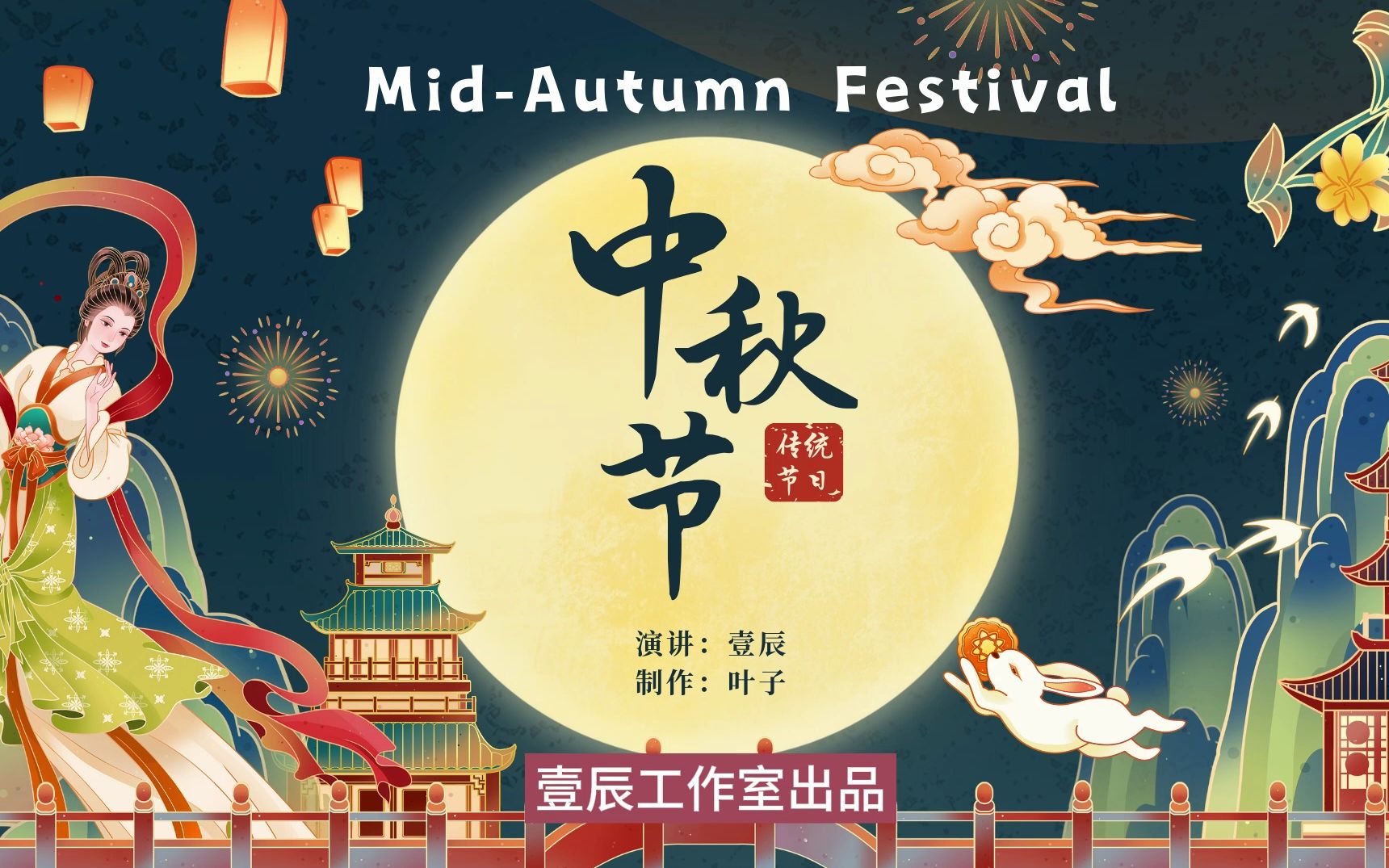 [图]儿童英语演讲| 中秋节 Mid-Autumn Festival 儿童英语演讲系列之六