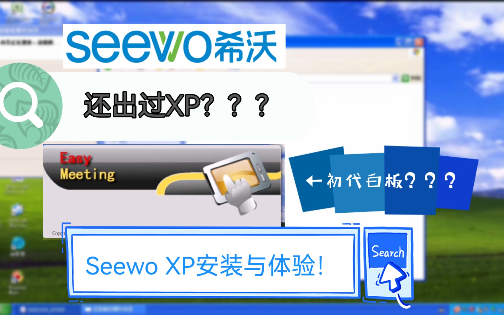 希沃还出过XP!?13年前的白板?Seewo XP安装&体验!哔哩哔哩bilibili