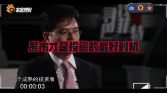 Download Video: 林园徒弟：熊市才是投资的最好时机—别人恐惧时我贪婪