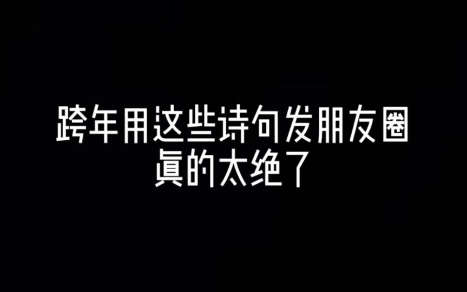 [图]跨年用这些诗句发朋友圈真的太绝了