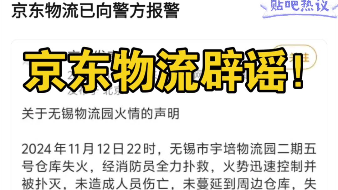 京东物流辟谣火灾不实消息,并向警方报警!贴吧热议,黑猴第一章就叫火照黑云.哔哩哔哩bilibili