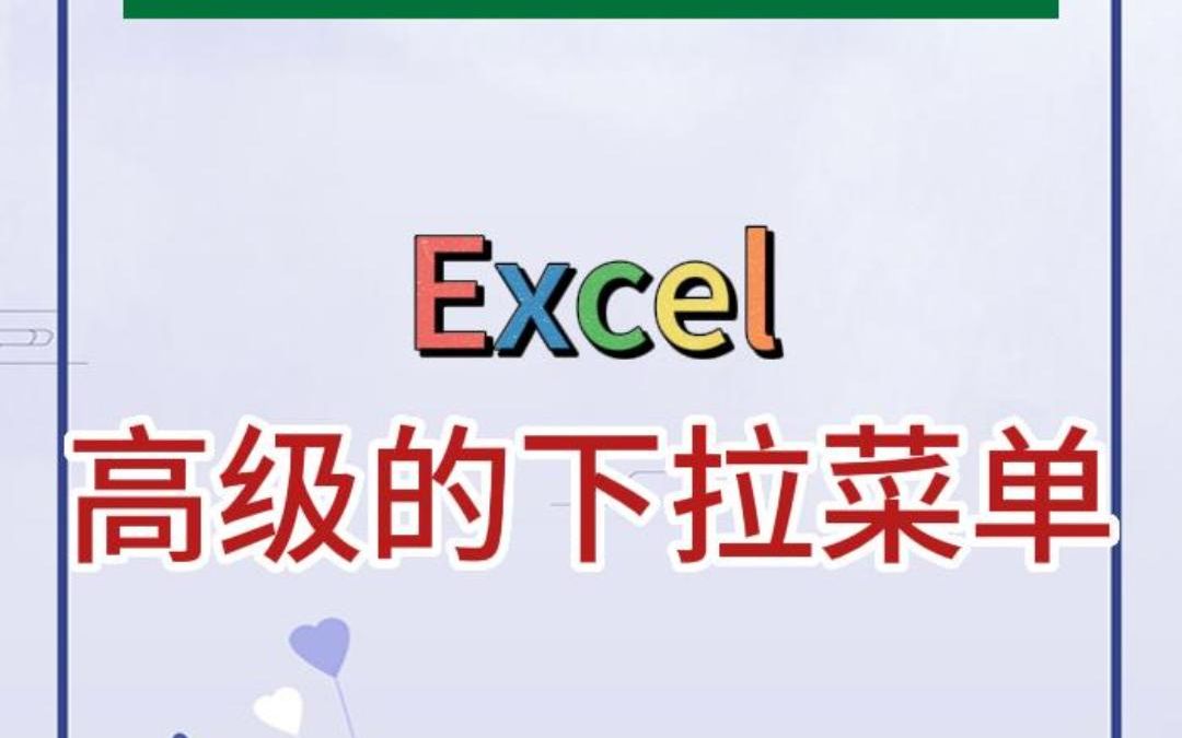 在Excel表格里,怎么快速制作下拉菜单?哔哩哔哩bilibili