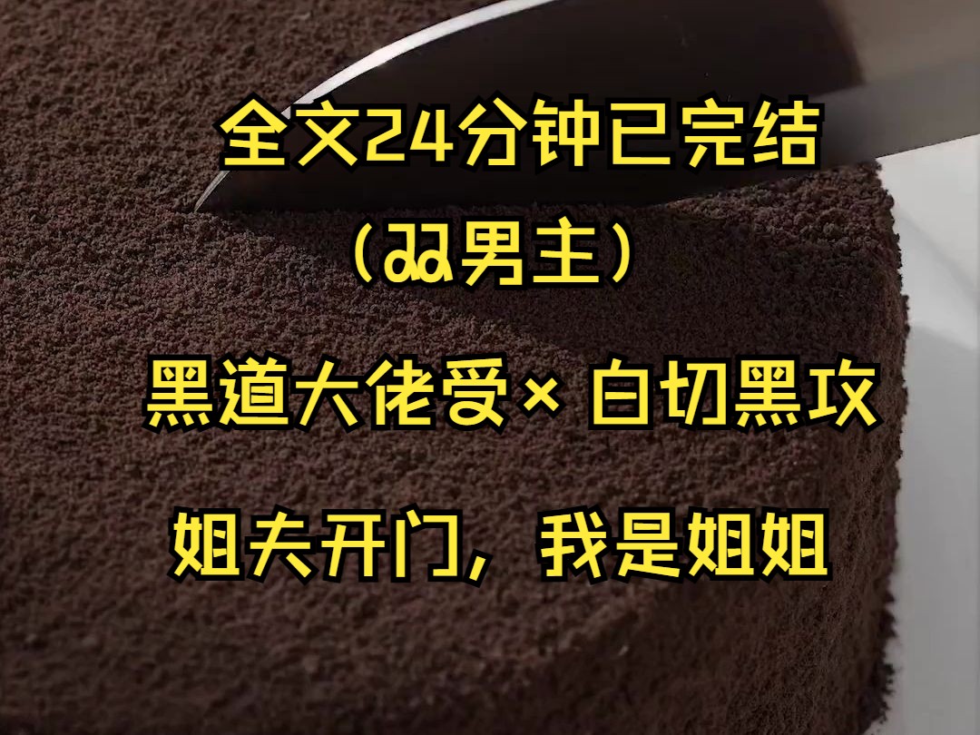 (双男主完结文)姐夫开门,我是姐姐.不是我不是是上面的那个吗?嘶,情况好像不太对啊.哔哩哔哩bilibili