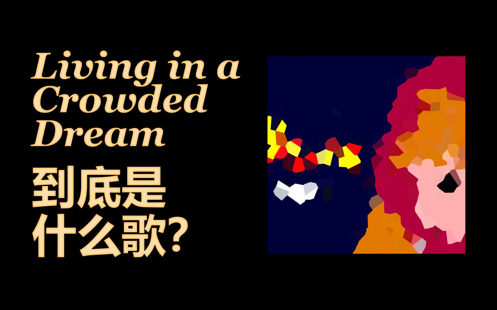 [图]"Living in a Crowded Dream" 到底是什么歌？