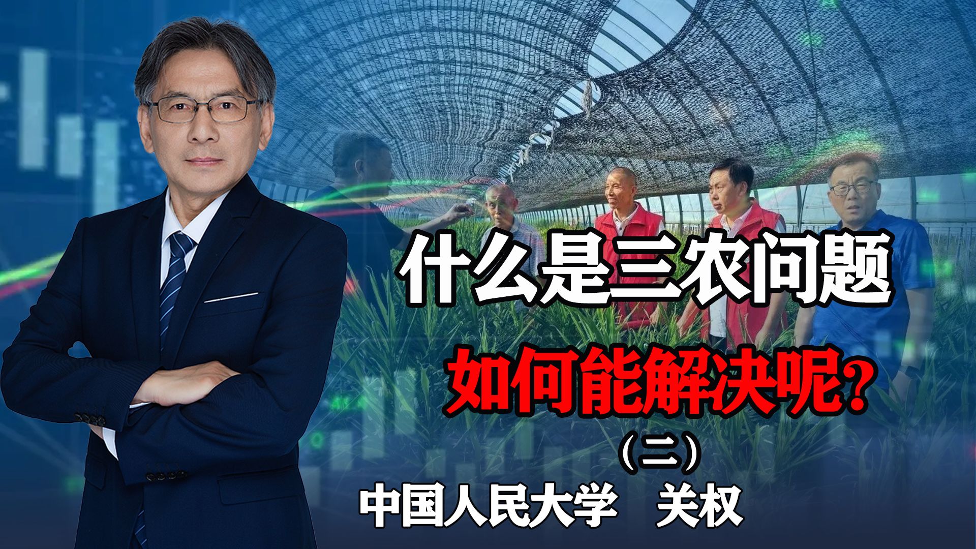 5亿多的农民收入低下,三农问题如何解决?户籍制度要不要取消?哔哩哔哩bilibili