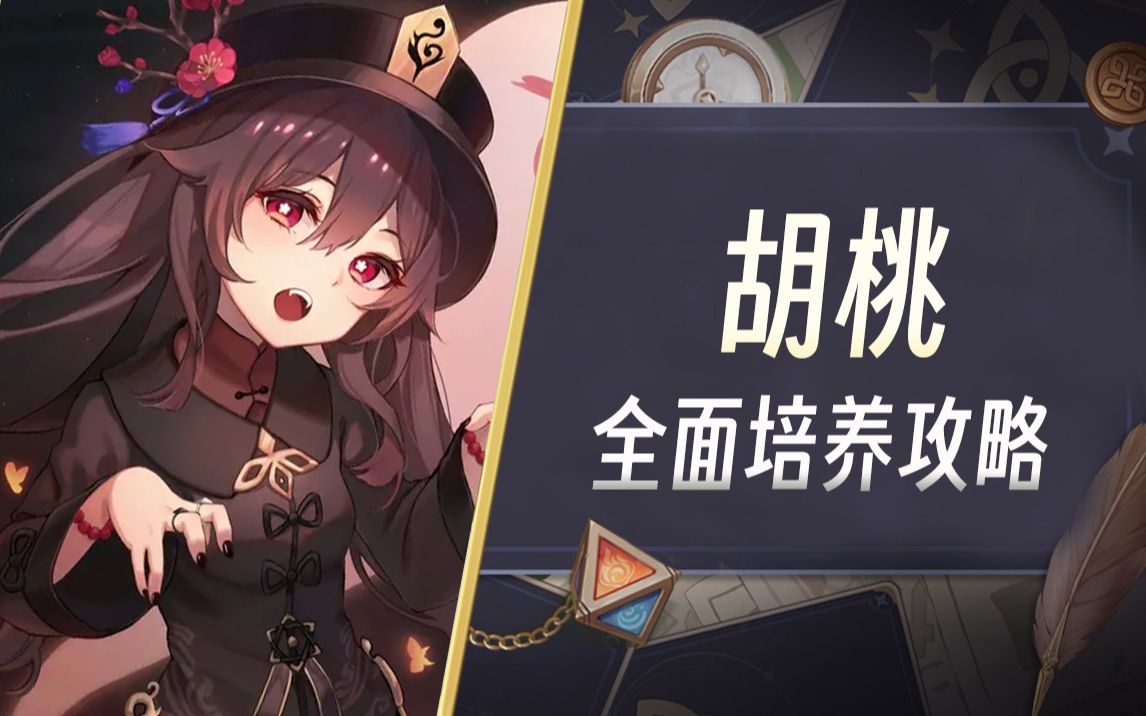 【原神】3.4版本胡桃全面培养攻略