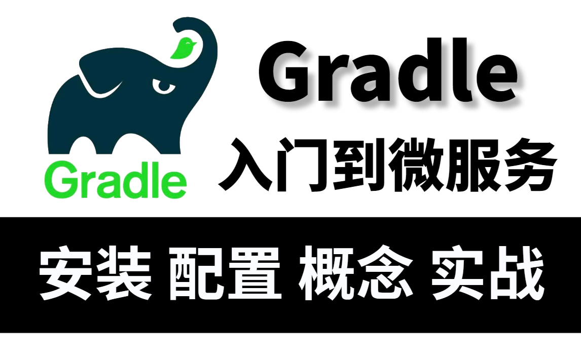 B站超详细的Gradle快速入门到微服务实战系列教程 | Groovy语法基础 | 周瑜(2022最新首发)哔哩哔哩bilibili