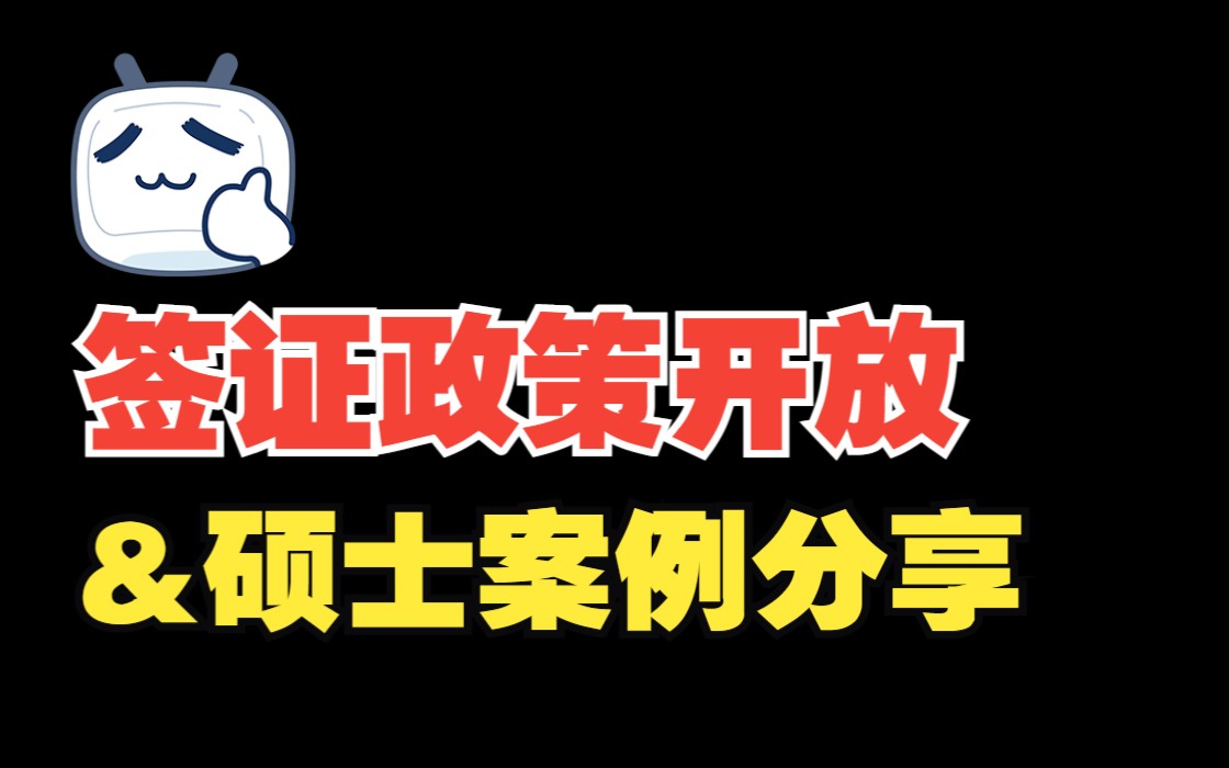 浅聊德国签证政策开放以及继续分享德国硕士录取成功案例哔哩哔哩bilibili