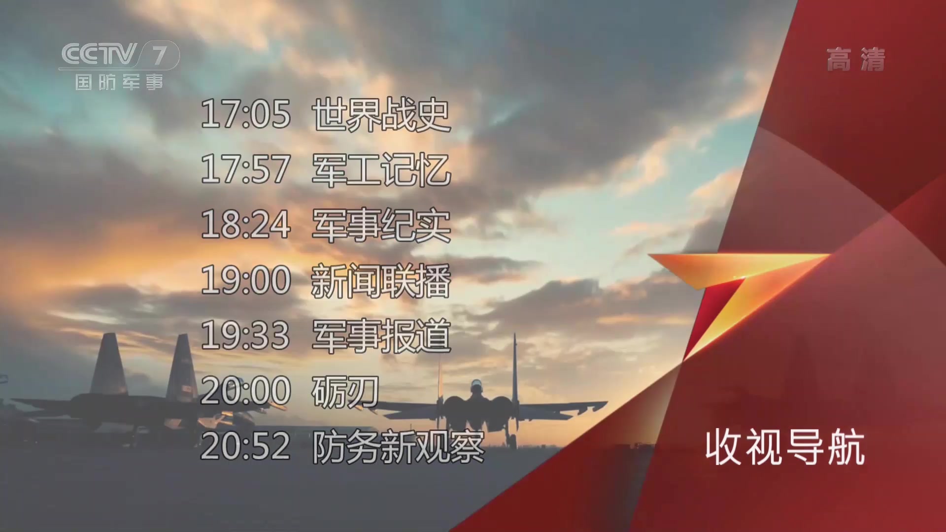 放送文化8月2日凌晨cctv7国防军事频道开播第一天收台